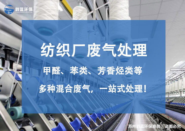 紡織廠廢氣用哪些設備處理比較好(圖1)
