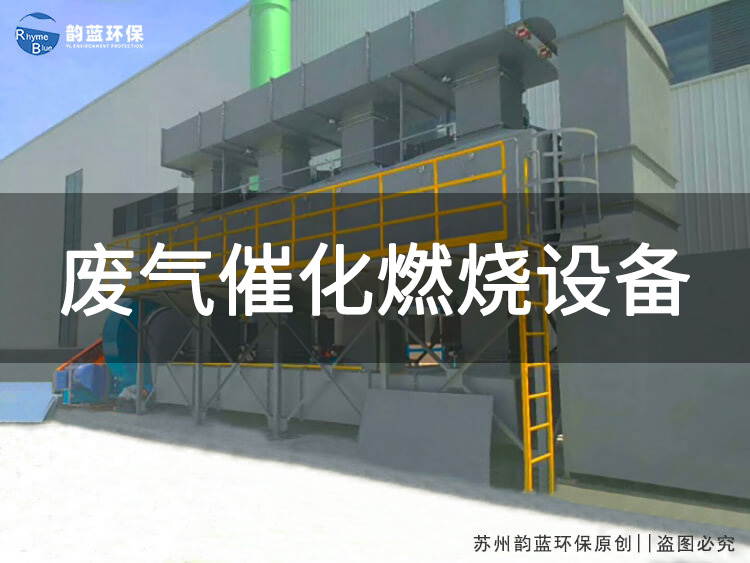 有機廢氣吸附脫附催化燃燒的處理效率(圖1)