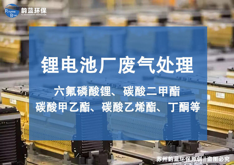 電池廢氣怎么處理更有效(圖1)