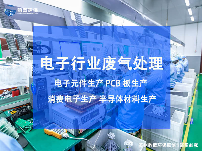 泛半導(dǎo)體工藝廢氣處理(圖1)