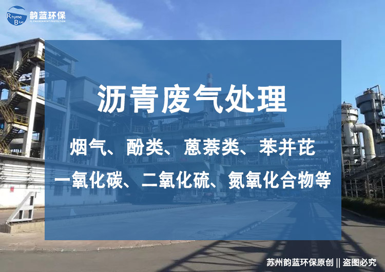 防水卷材瀝青煙氣處理方案(圖1)