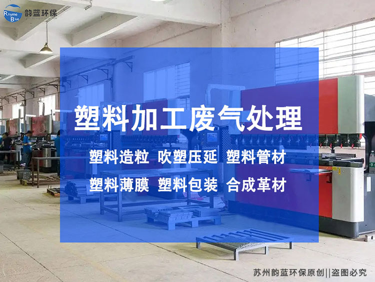 廢舊塑料廢氣處理設(shè)備的重要性(圖1)