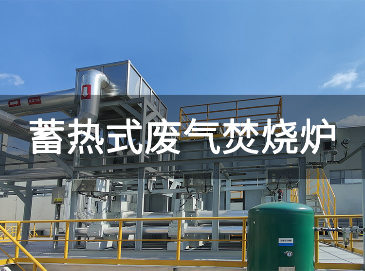 氣體燃燒環(huán)保處理設(shè)備(圖1)