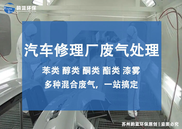 汽修業(yè)有機(jī)廢氣治理方案(圖1)