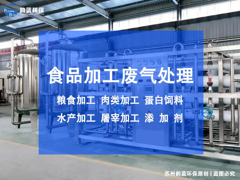 食品廠油煙廢氣處理設(shè)備(圖1)