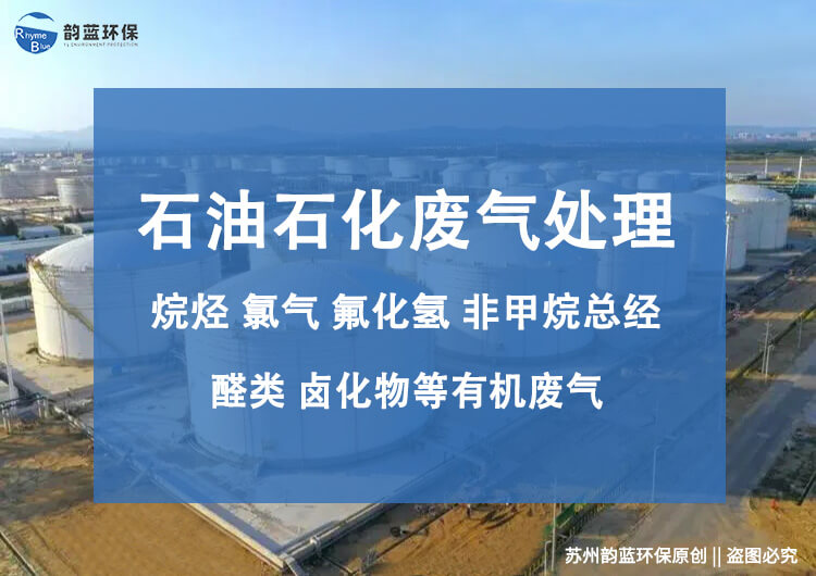 石油化工廢氣處理設(shè)備的作用和選擇方法(圖1)