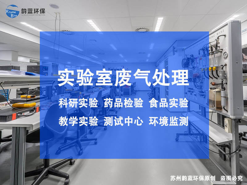 實(shí)驗(yàn)室廢氣治理設(shè)備有哪些(圖1)