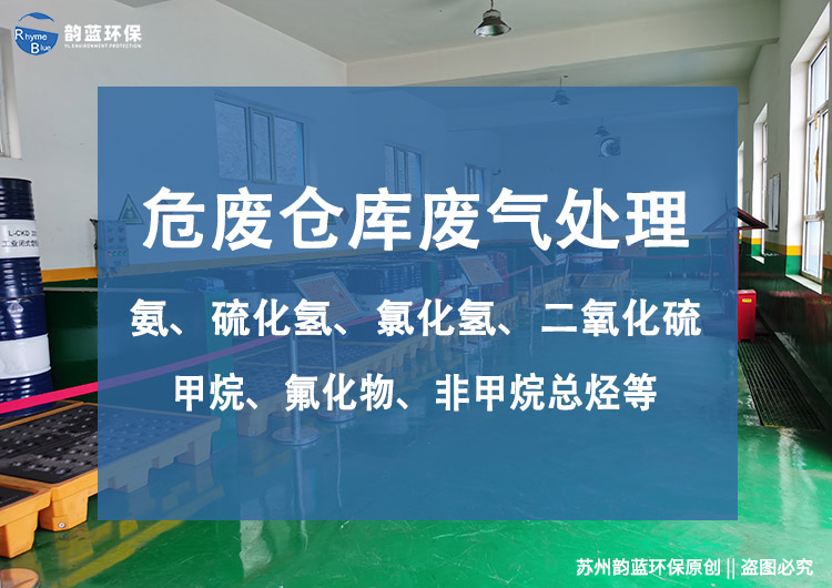 危廢倉(cāng)庫(kù)廢氣處理設(shè)計(jì)規(guī)范，6大設(shè)計(jì)步驟(圖1)