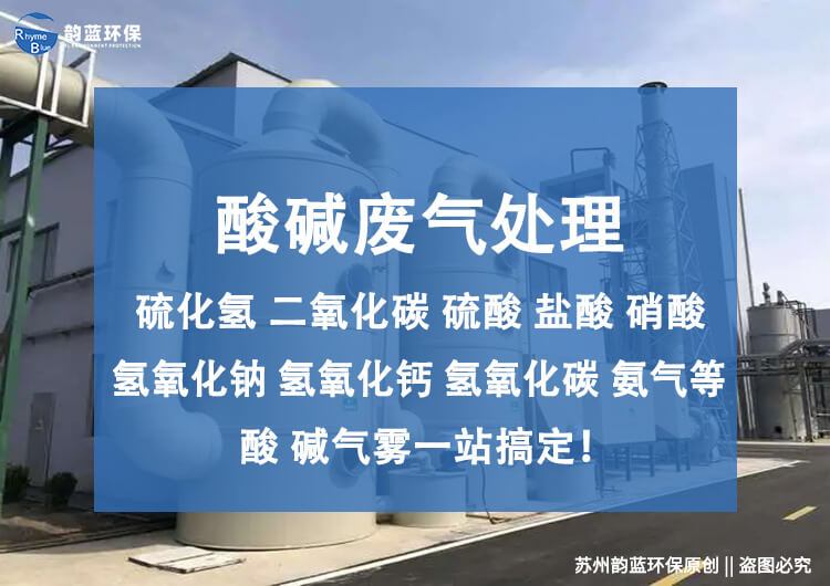 臥式酸堿廢氣處理設(shè)備，原理和應(yīng)用解讀(圖1)