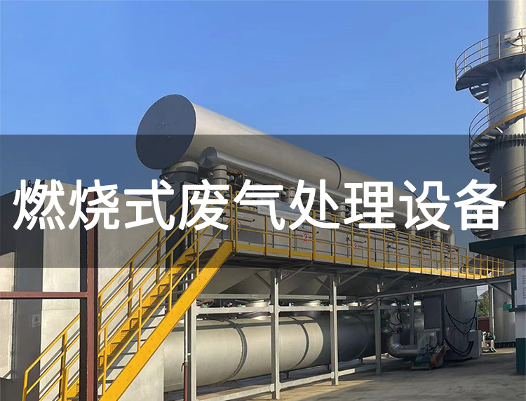 有機廢氣處理選擇直接燃燒還是催化燃燒(圖1)