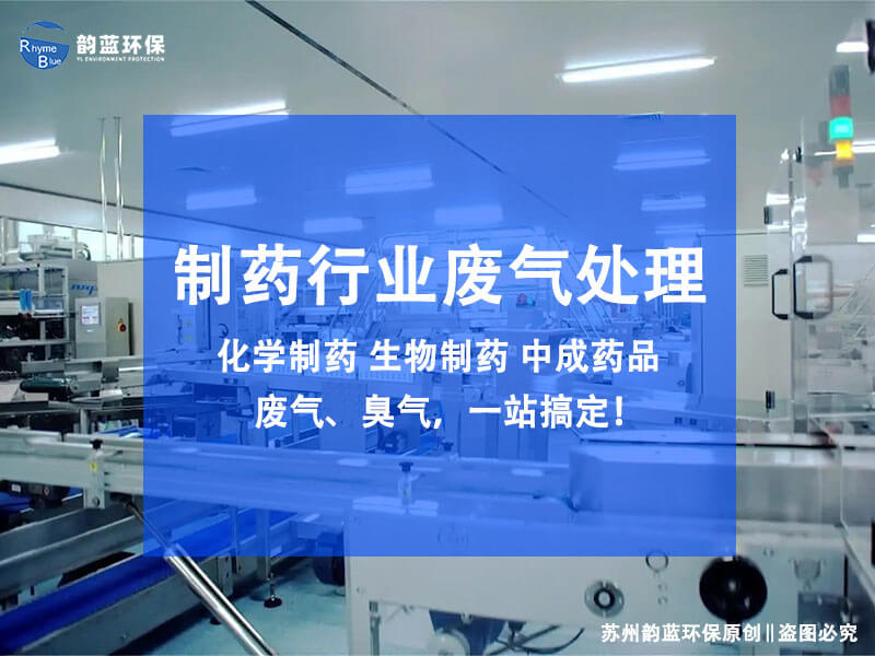 化學(xué)制藥車間廢氣處理方案及流程(圖1)