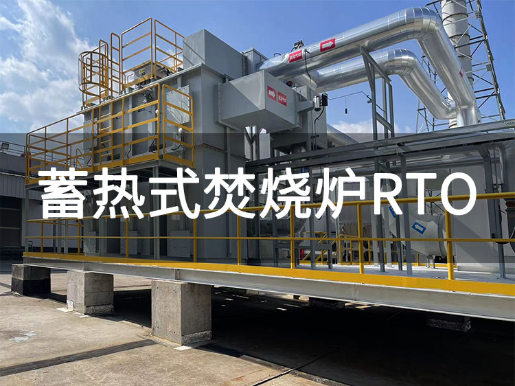 rto廢氣燃燒安全溫度，如何實現(xiàn)760-1000℃的溫度控制(圖1)