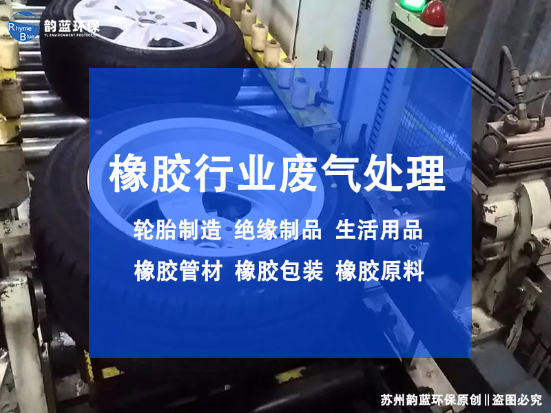 輪胎橡膠廢氣治理設(shè)備有哪些(圖1)