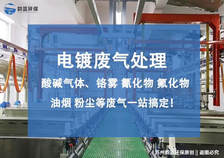電鍍廢氣處理設(shè)備包含什么(圖1)