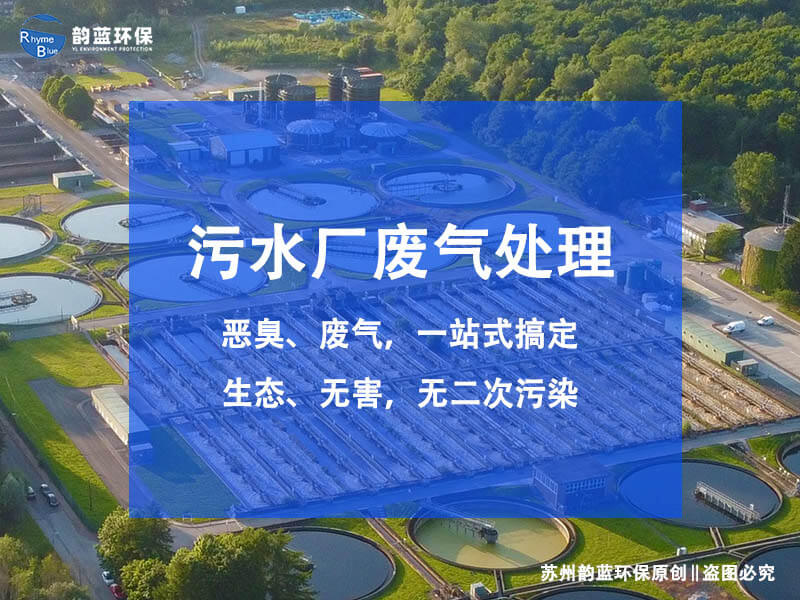 污水處理廠廢氣工藝流程(圖1)